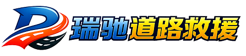 眉山瑞驰｜24小时提供拖车救援-附近汽车搭电补胎吊车脱困